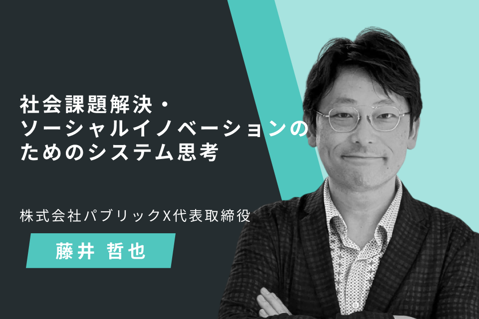 社会課題解決・ソーシャルイノベーションのためのシステム思考